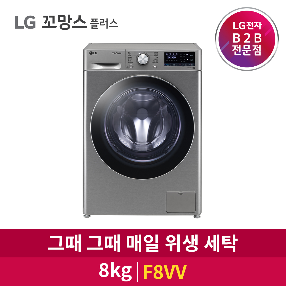 LG전자 TROMM 8kg 꼬망스플러스 세탁기 F8VV